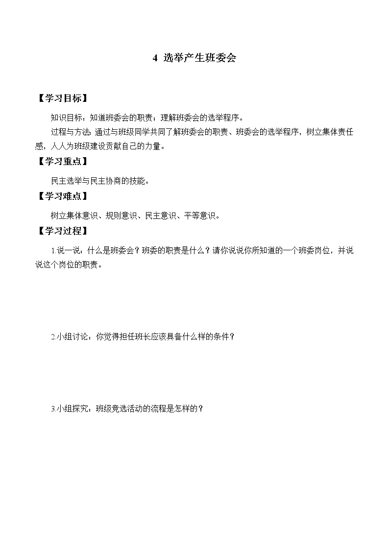 五年级道德与法治上册4《选举产生班委会》课件+教案+学案01