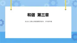 第3章 和諧 課件+教案+素材