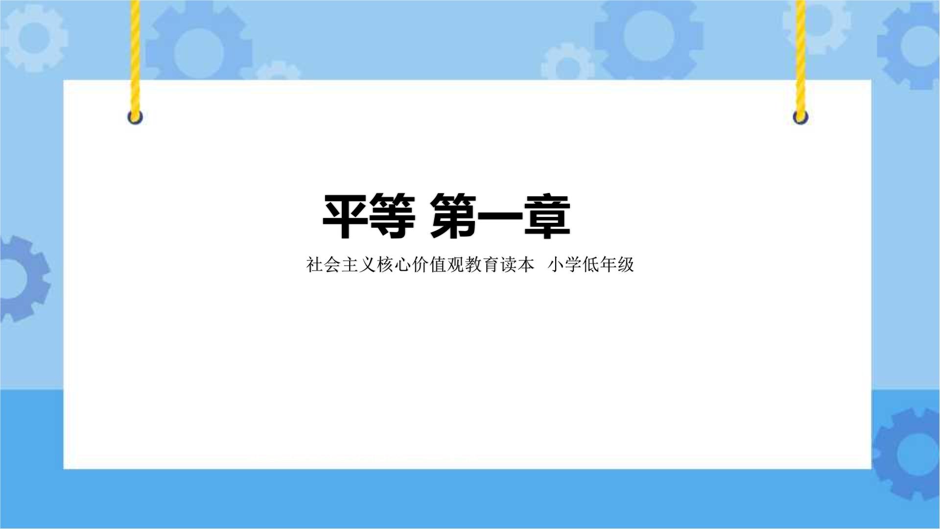 社会主义核心价值观教育读本政治 三年级课件PPT+教案+素材整套