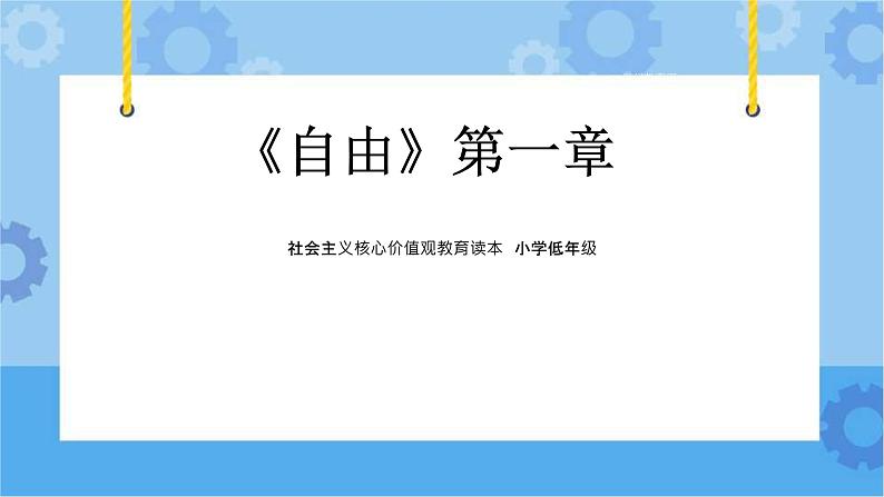 第1章自由 课件+教案+素材02