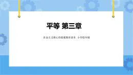 第3章平等  課件+教案+素材