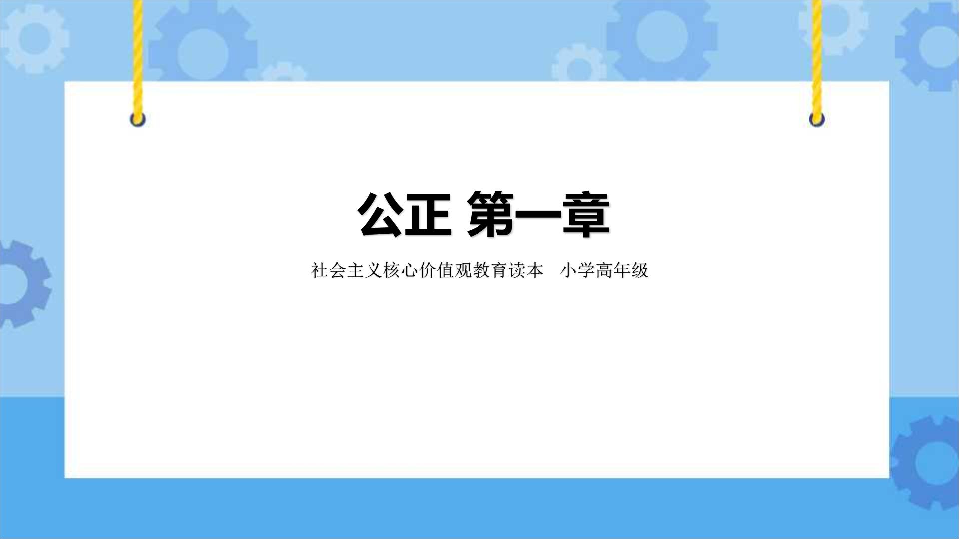 社会主义核心价值观教育读本政治四年级课件PPT+教案+视频整册