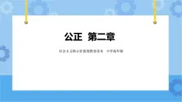 第2章《公正》課件+教案+素材