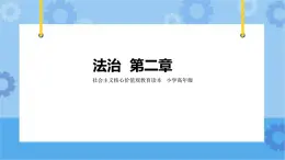 第2章《法治》課件+教案+素材