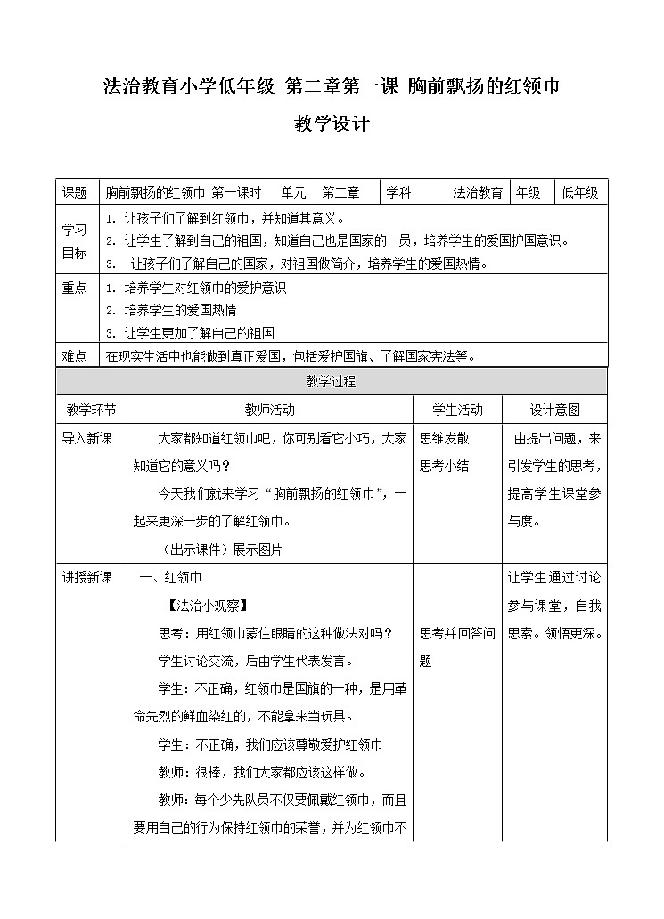 2.1 胸前飘扬的红领巾 第1课时 教案第1页