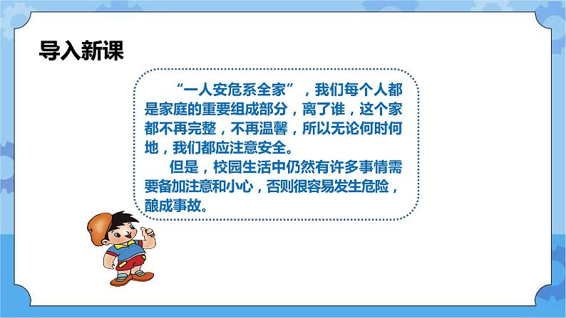 2.3 校园平安我有责 第1课时 课件第3页