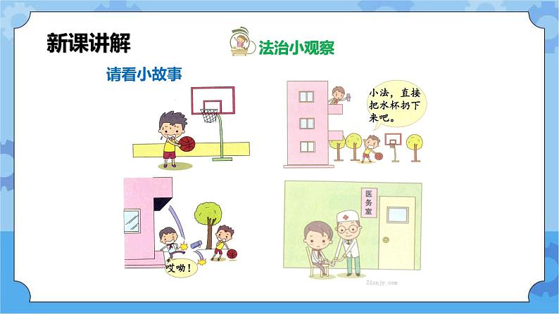 2.3 校园平安我有责 第1课时 课件第4页