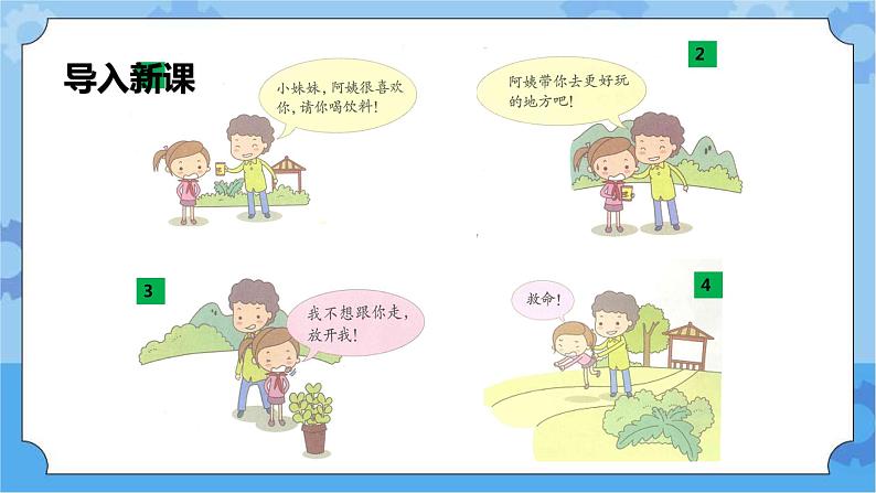 3.1我用智慧护自已 第一课时 课件第3页