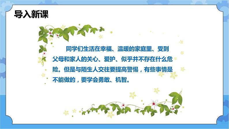 3.1我用智慧护自已 第一课时 课件第6页