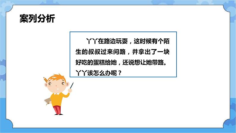 3.1我用智慧护自已 第一课时 课件第8页