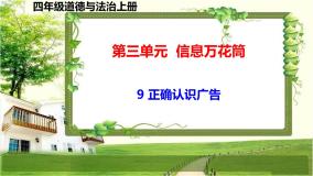 小学政治 (道德与法治)人教部编版四年级上册9 正确认识广告多媒体教学课件ppt