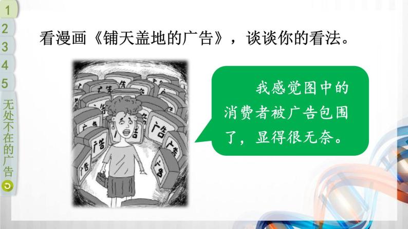 四年级道德与法治上册9《正确认识广告》课件+教案+学案05