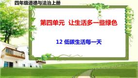 小学政治 (道德与法治)人教部编版四年级上册12 低碳生活每一天 教课内容课件ppt