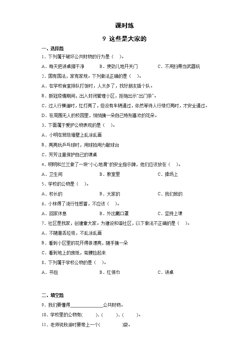 二年级道德与法制上册9《这些是大家的》课件+教案+练习测试01