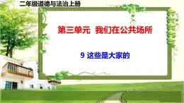 二年級道德與法制上冊9《這些是大家的》課件+教案+練習(xí)測試