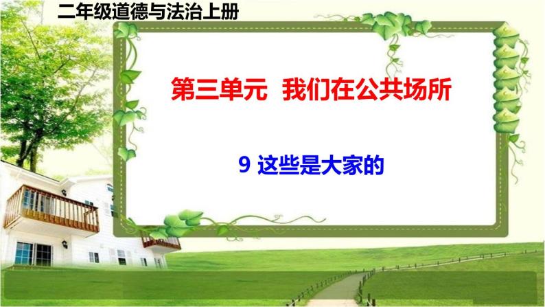 二年级道德与法制上册9《这些是大家的》课件+教案+练习测试01