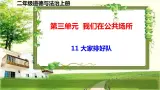 二年級道德與法制上冊11《大家排好隊》課件+教案+練習測試