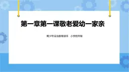1.1敬老愛幼一家親 第1課時(shí)課件+教案+素材