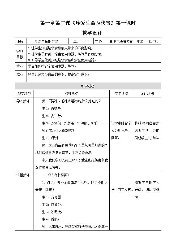 1.2 珍爱生命拒伤害 第1课时 课件+教案01