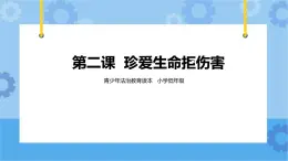 1.2 珍愛生命拒傷害 第2課時課件+ 教案+素材