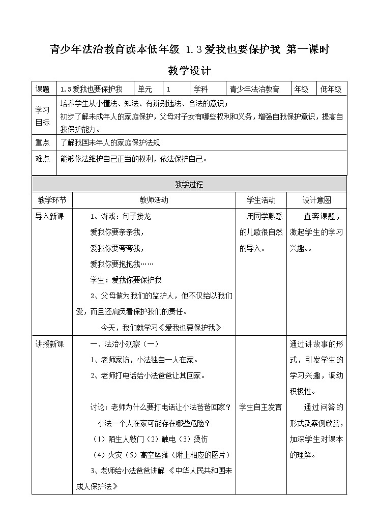1.3 爱我也要保护我 第1课时 教案第1页
