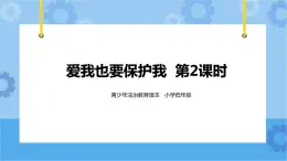 1.3 愛我也要保護(hù)我 第2課時 課件+教案