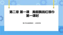 2.1 胸前飘扬的红领巾 第1课时 课件+教案+素材