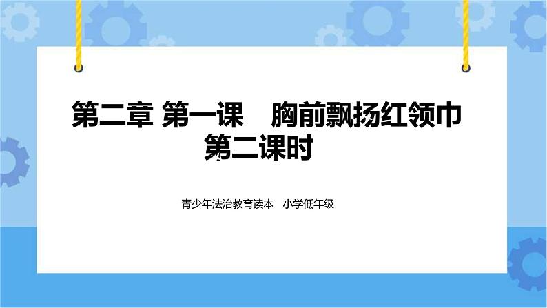 2.1 胸前飘扬的红领巾 第2课时 课件+ 教案01
