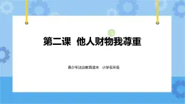 2.2 他人財物我尊重第1課時 課件+教案+素材
