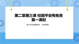 2.3 校園平安我有責(zé) 第1課時 課件+教案