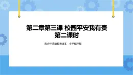 2.3 校園平安我有責(zé) 第2課時 課件+ 教案