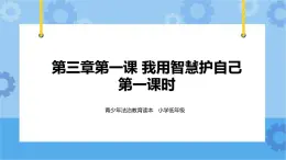 3.1  我用智慧護(hù)自已 第1課時(shí)課件+ 教案