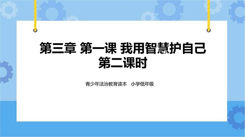 3.1 我用智慧护自已 第2课时 课件+ 教案01