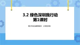 3.2 綠色深圳我行動 第1課時 課件+教案
