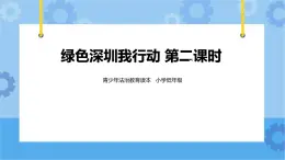 3.2  綠色深圳我行動(dòng) 第2課時(shí) 課件+教案+素材