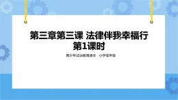 3.3 法律伴我幸福行 第1課時 課件+教案