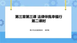 3.3 法律伴我幸福行 第2课时课件+ 教案