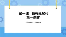 1.1我有我權(quán)利 第一課時(shí) 課件+教案