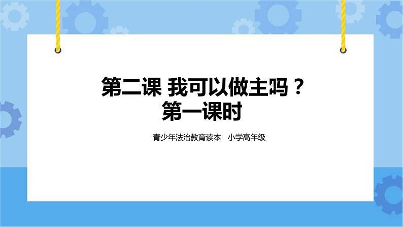 1.2 我可以做主吗 第一课时 课件第1页