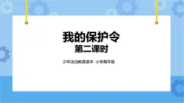 1.3《我的保護(hù)令》第二課時(shí) 課件+教案+素材