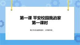 2.1 平安校園我的家 第一課時(shí) 課件+教案