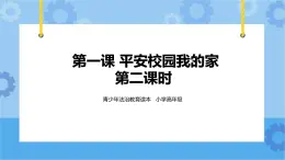 2.1 平安校园我的家 第二课时 课件+教案