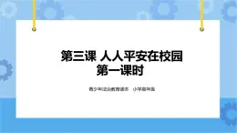 2.3 人人平安在校園第一課時(shí) 課件+教案