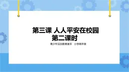 2.3 人人平安在校園 第二課時(shí) 課件+ 教案