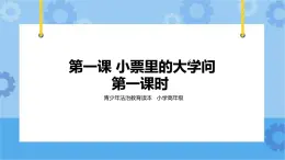 3.1 小發(fā)票里的大學(xué)問第一課時(shí) 課件+教案