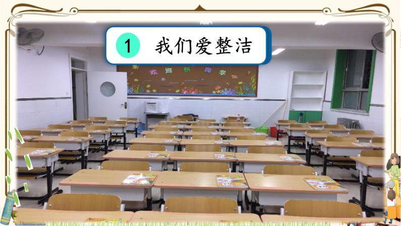 优质课互动智慧课堂：部编版一年级下册道德与法治1我们爱整洁第二课时课件+视频素材02