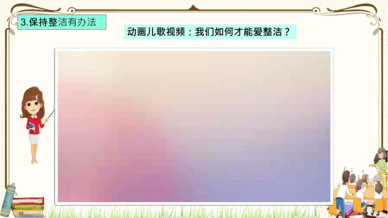 优质课互动智慧课堂：部编版一年级下册道德与法治1我们爱整洁第二课时课件+视频素材05