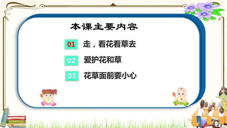 优质课互动智慧课堂：部编版一年级下册道德与法治6花儿草儿真美丽第二课时课件+视频素材03