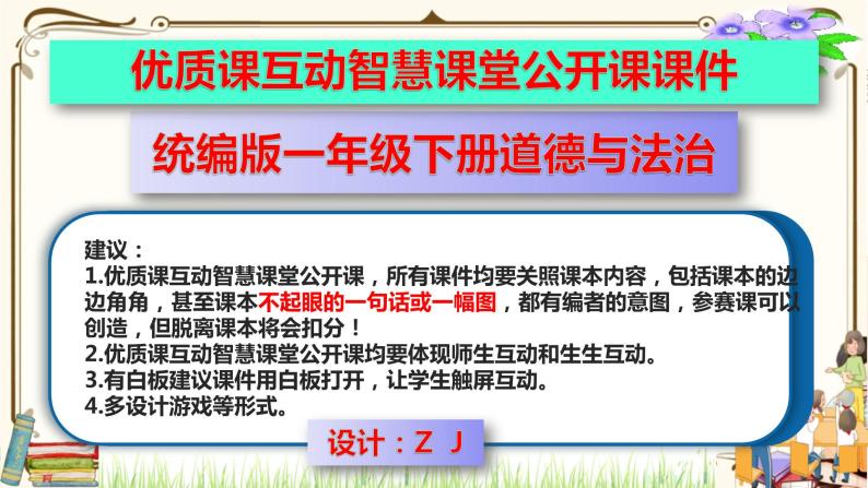 优质课互动智慧课堂：部编版一年级下册道德与法治6花儿草儿真美丽第一课时   课件+视频素材01