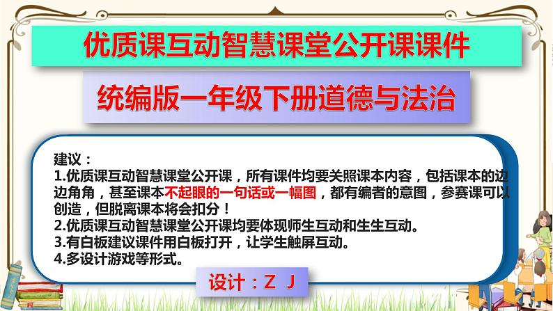 优质课互动智慧课堂:部编版一年级下册道德与法治7可爱的动物第一课时 课件+视频素材01